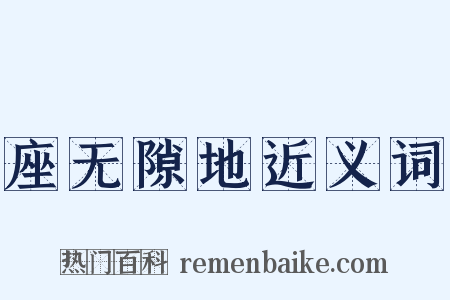 座无隙地近义词是什么意思的图片